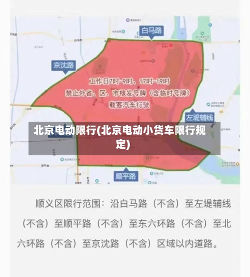 北京电动限行(北京电动小货车限行规定)