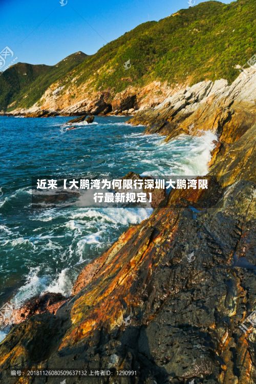 近来【大鹏湾为何限行深圳大鹏湾限行最新规定】