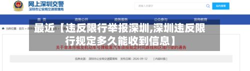 最近【违反限行举报深圳,深圳违反限行规定多久能收到信息】