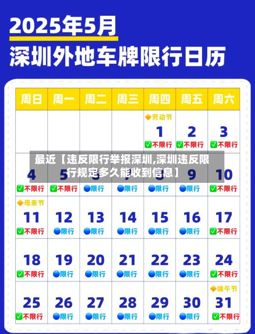 最近【违反限行举报深圳,深圳违反限行规定多久能收到信息】-第2张图片