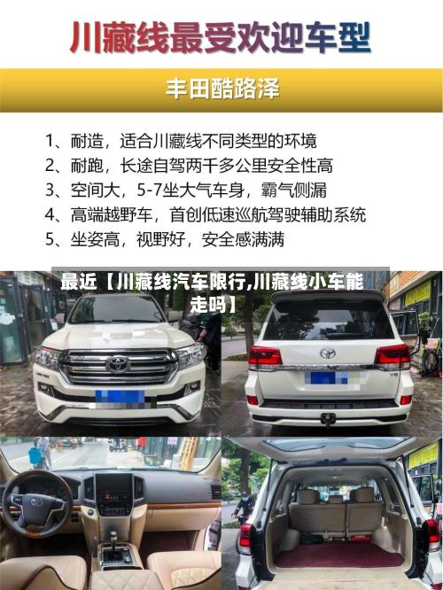 最近【川藏线汽车限行,川藏线小车能走吗】