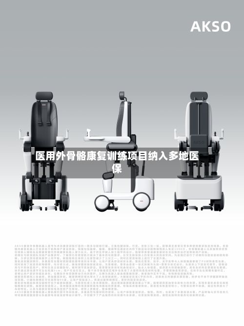 医用外骨骼康复训练项目纳入多地医保-第3张图片