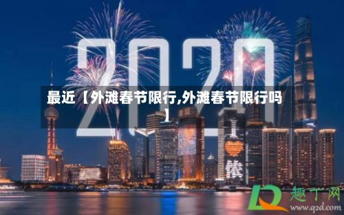 最近【外滩春节限行,外滩春节限行吗】