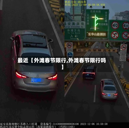 最近【外滩春节限行,外滩春节限行吗】-第2张图片