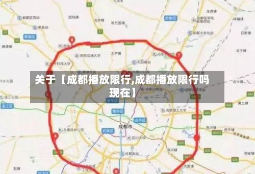 关于【成都播放限行,成都播放限行吗现在】-第2张图片