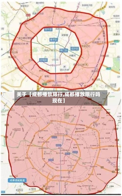 关于【成都播放限行,成都播放限行吗现在】