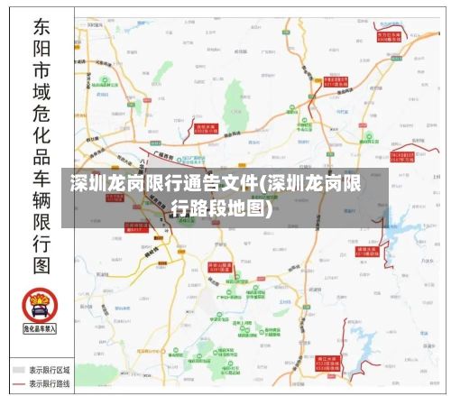 深圳龙岗限行通告文件(深圳龙岗限行路段地图)-第2张图片