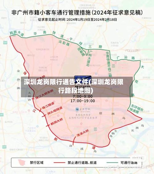 深圳龙岗限行通告文件(深圳龙岗限行路段地图)