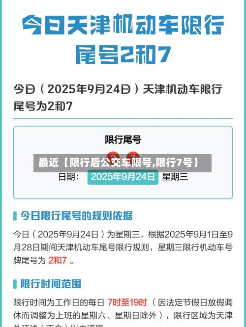最近【限行后公交车限号,限行7号】-第3张图片