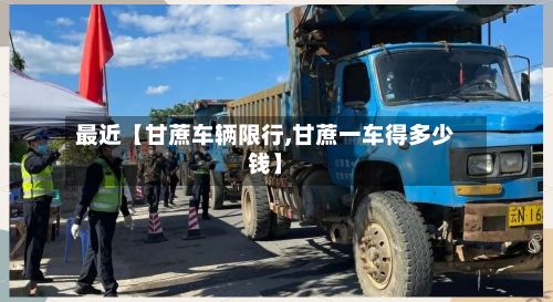 最近【甘蔗车辆限行,甘蔗一车得多少钱】