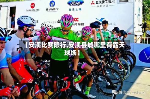 【安溪比赛限行,安溪县城哪里有露天球场】
