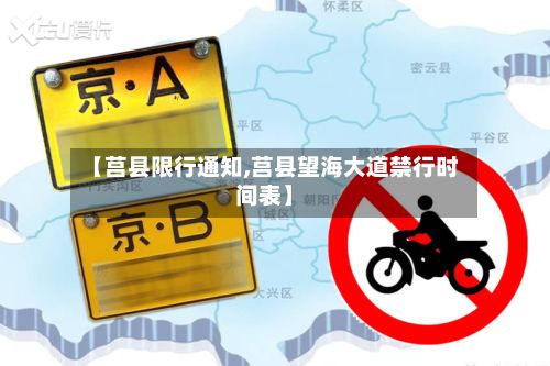 【莒县限行通知,莒县望海大道禁行时间表】-第2张图片