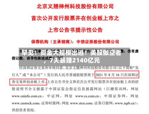 罕见！资金大规模出逃！美股做空者，7天暴赚2140亿元