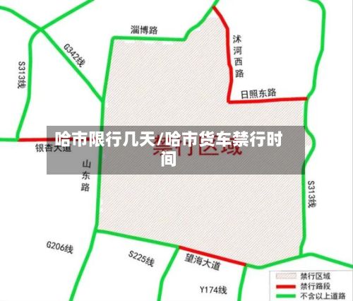 哈市限行几天/哈市货车禁行时间-第2张图片