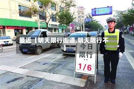 最近【明天限行街道,明天限行不】-第3张图片