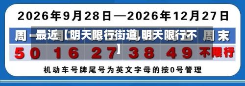 最近【明天限行街道,明天限行不】-第2张图片