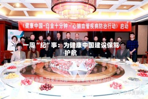一周“纪”事：为健康中国建设保驾护航-第2张图片