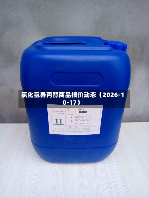 氯化氢异丙醇商品报价动态（2026-10-17）-第1张图片