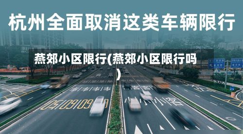 燕郊小区限行(燕郊小区限行吗)