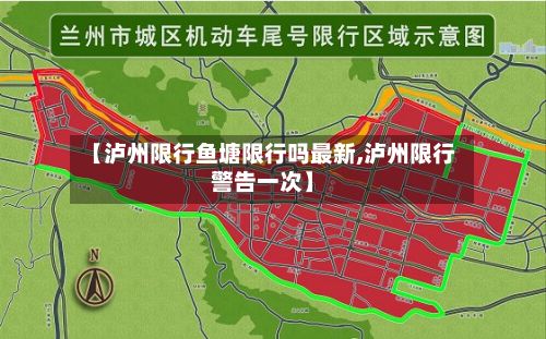 【泸州限行鱼塘限行吗最新,泸州限行警告一次】