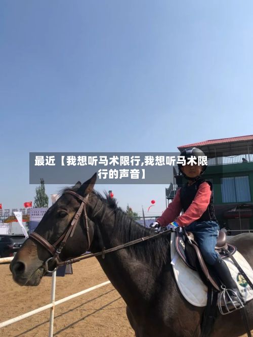 最近【我想听马术限行,我想听马术限行的声音】