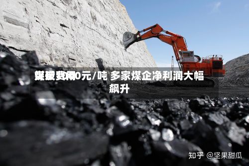 煤炭费用
突破1000元/吨 多家煤企净利润大幅飙升-第2张图片