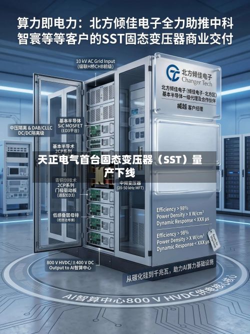 天正电气首台固态变压器（SST）量产下线-第1张图片