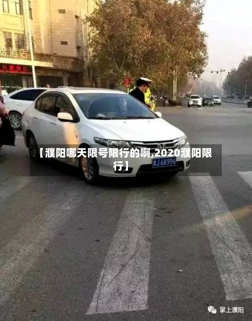 【濮阳哪天限号限行的啊,2020濮阳限行】