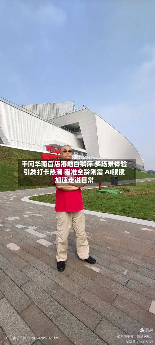 千问华南首店落地白鹅潭 多场景体验引发打卡热潮 瞄准全龄刚需 AI眼镜加速走进日常-第2张图片