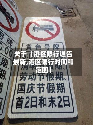 关于【港区限行通告最新,港区限行时间和范围】