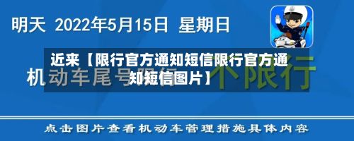 近来【限行官方通知短信限行官方通知短信图片】-第2张图片