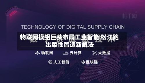 物联网模组巨头布局工业智能 松江跑出柔性智造新解法