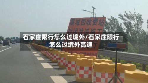 石家庄限行怎么过境外/石家庄限行怎么过境外高速