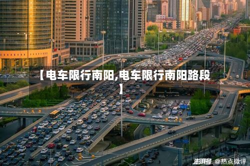 【电车限行南阳,电车限行南阳路段】-第2张图片