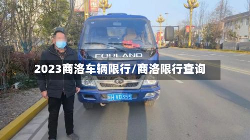 2023商洛车辆限行/商洛限行查询