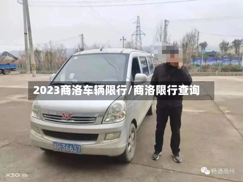2023商洛车辆限行/商洛限行查询-第2张图片