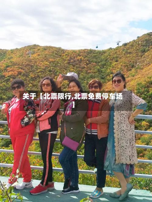 关于【北票限行,北票免费停车场】-第2张图片