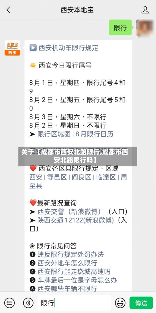 关于【成都市西安北路限行,成都市西安北路限行吗】
