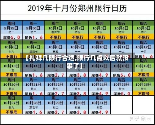 【礼拜几限行合适,限行几点以后就没事了】-第2张图片