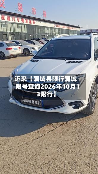 近来【蒲域县限行蒲城限号查询2026年10月13限行】