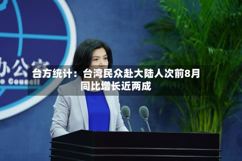 台方统计：台湾民众赴大陆人次前8月同比增长近两成