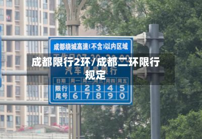 成都限行2环/成都二环限行规定