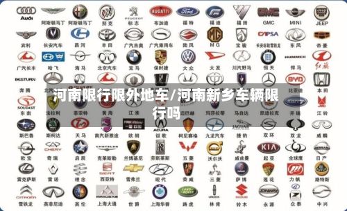 河南限行限外地车/河南新乡车辆限行吗