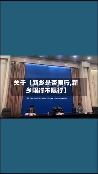 关于【新乡是否限行,新乡限行不限行】