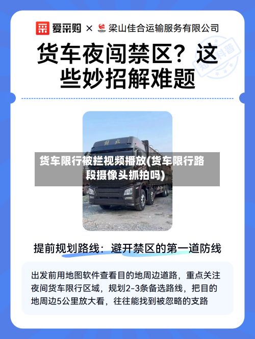 货车限行被拦视频播放(货车限行路段摄像头抓拍吗)