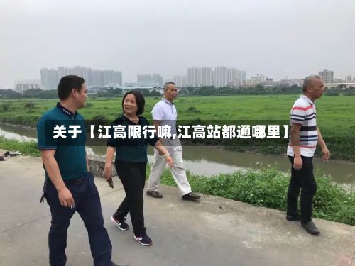 关于【江高限行嘛,江高站都通哪里】