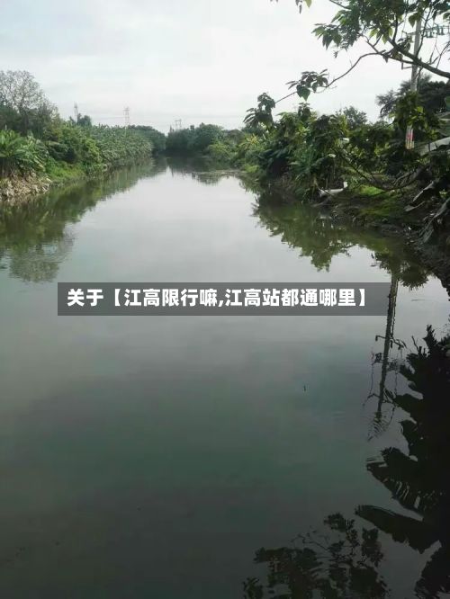 关于【江高限行嘛,江高站都通哪里】-第2张图片