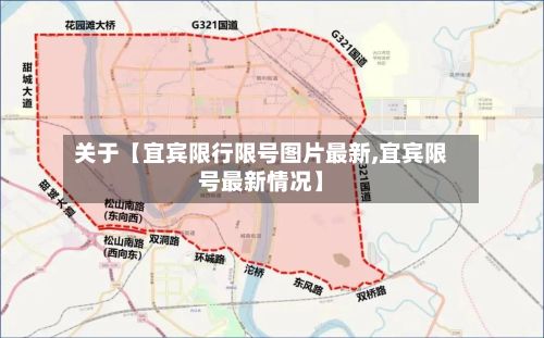 关于【宜宾限行限号图片最新,宜宾限号最新情况】-第2张图片