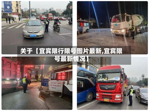 关于【宜宾限行限号图片最新,宜宾限号最新情况】