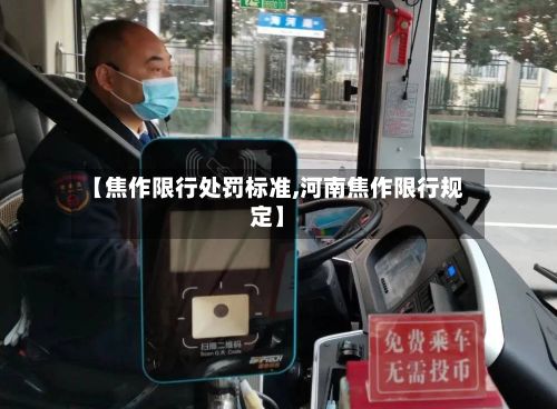 【焦作限行处罚标准,河南焦作限行规定】